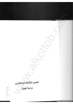 كتاب تفسير الزمخشري دراسة لغوية