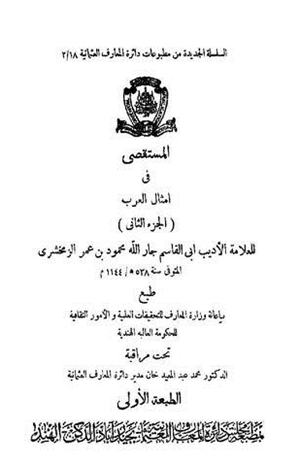 المستقصى في أمثال العرب