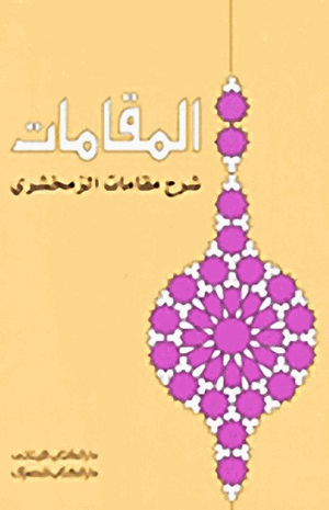 المقامات