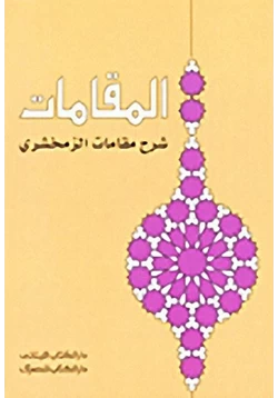 كتاب المقامات