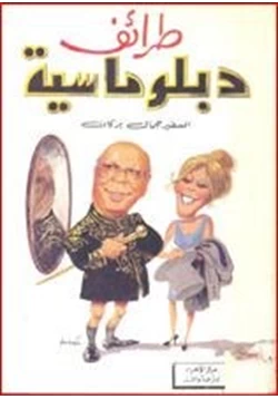 كتاب طرائف دبلوماسية