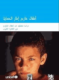 أطفال خارج إطار الحماية دراسة تعميقية عن أطفال الشارع في القاهرة الكبرى
