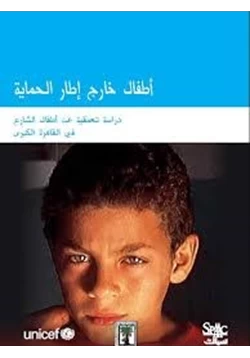 كتاب أطفال خارج إطار الحماية دراسة تعميقية عن أطفال الشارع في القاهرة الكبرى