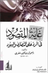 غاية المقصود في الرد على النصارى واليهود