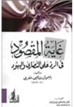 كتاب غاية المقصود في الرد على النصارى واليهود pdf