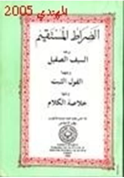 كتاب الصراط المستقيم pdf