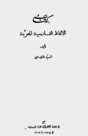 الألفاظ الفارسية المعربة