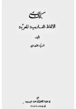 كتاب الألفاظ الفارسية المعربة pdf