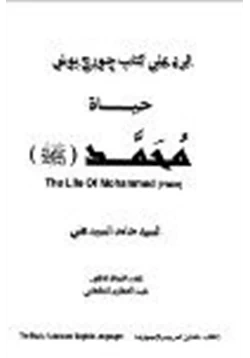 كتاب حوار الرد على كتاب جورج بوش حياة محمد صلى الله عليه وسلم pdf