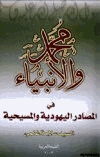 محمد صلى الله عليه وسلم الأنبياء في المصادر اليهودية والمسيحية