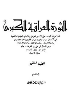 كتاب الثورة العراقية الكبرى pdf