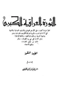 كتاب الثورة العراقية الكبرى