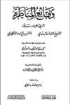 وقائع المناظرة التي جرت بين الشيخ رحمة الله الهندي والقسيس فندر الإنكليزي