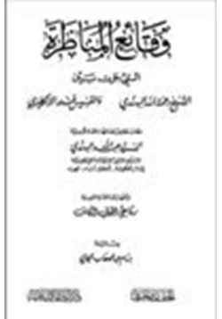 كتاب وقائع المناظرة التي جرت بين الشيخ رحمة الله الهندي والقسيس فندر الإنكليزي