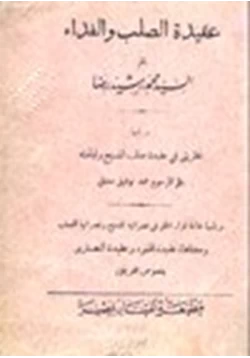 كتاب عقيدة الصلب والفداء يليها نظريتي في عقيدة صلب المسيح وقيامته