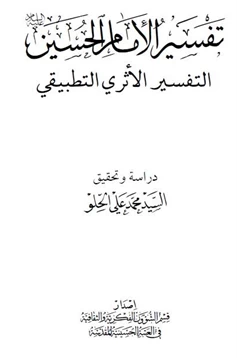 كتاب تفسير الإمام الحسين التفسير الأثرى التطبيقى