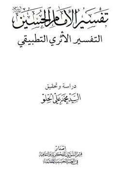 كتاب تفسير الإمام الحسين التفسير الأثرى التطبيقى pdf