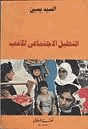 التحليل الإجتماعي للأدب