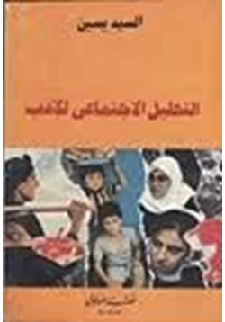 كتاب التحليل الإجتماعي للأدب