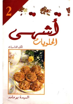 كتاب أشهى الحلويات pdf