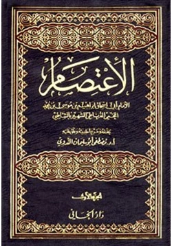 كتاب الاعتصام