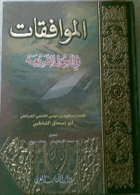 الموافقات في أصول الشريعة