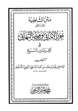 كتاب الشاطبية في القراءات السبع