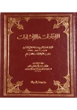 كتاب الإفادات والإنشادات pdf