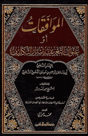 عنوان التعريف بأسرار التكليف الموافقات