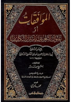 كتاب عنوان التعريف بأسرار التكليف الموافقات