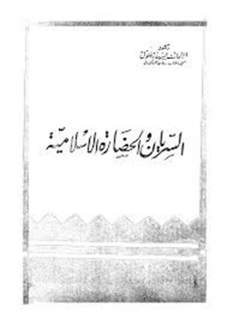 كتاب السريان والحضارة الإسلامية pdf