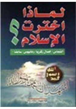 كتاب لماذا اخترت الإسلام pdf