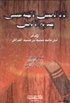 الرد الجميل لإلهية عيسى بصريح الإنجيل