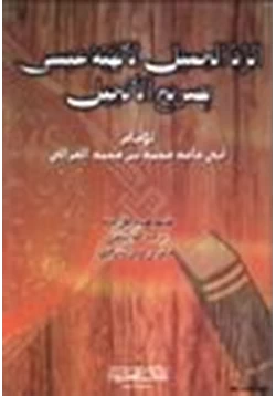 كتاب الرد الجميل لإلهية عيسى بصريح الإنجيل