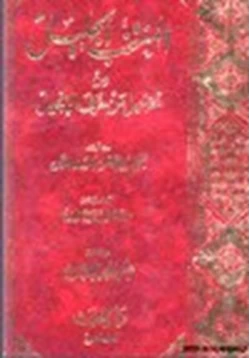 كتاب المنتخب الجليل من تخجيل من حرف الإنجيل pdf
