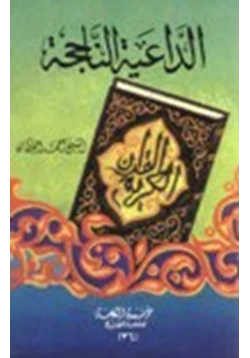كتاب الداعية الناجحة pdf