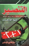 التنصير مفهومه جذوره أهدافه أنواعه وسائله صولاته