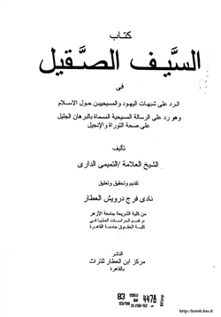 كتاب السيف الصقيل في الرد على شبهات اليهود المسيحيين حول الإسلام وهو رد على الرسالة المسيحية المسماة بالبرهان الجليل على صحة التوراة والإنجيل pdf