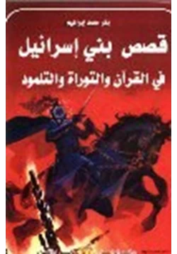 كتاب قصص بني إسرائيل في القرآن والتوراة والتلمود pdf