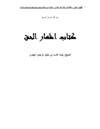 إظهار الحق