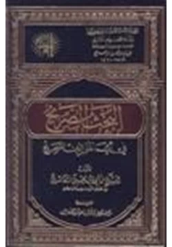 كتاب البحث الصريح في أيما هو الدين الصحيح