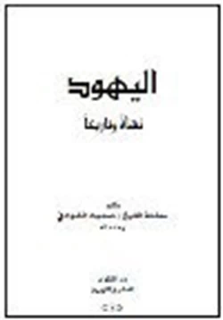 كتاب اليهود نشأة وتاريخا