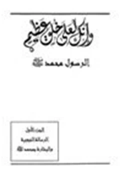 كتاب انك لعلى خلق عظيم ج2 pdf