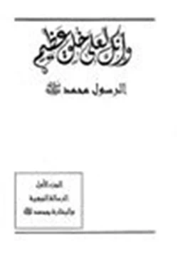 كتاب انك لعلى خلق عظيم ج1