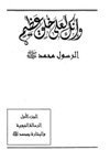 انك لعلى خلق عظيم ج3