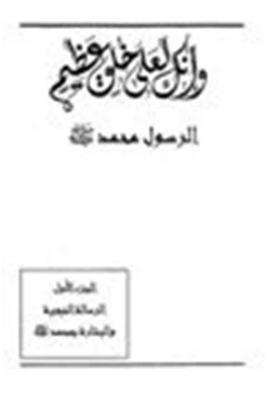 كتاب انك لعلى خلق عظيم ج3