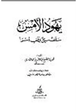 كتاب يهود الأمس سلف سئ لخلف أسوأ pdf