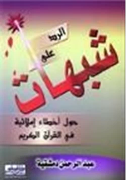 كتاب الرد على شبهات حول أخطاء إملائية في القرآن الكريم