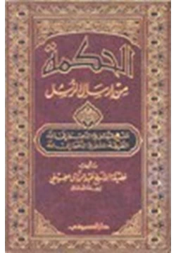 كتاب الحكمة من إرسال الرسل منهج الرسل في الدعوة إلى الله الطريقة المثلى في الدعوة إلى الله