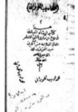 كتاب إرشاد الحيارى في ردع من مارى في أدلة التوحيد ورد النصارى